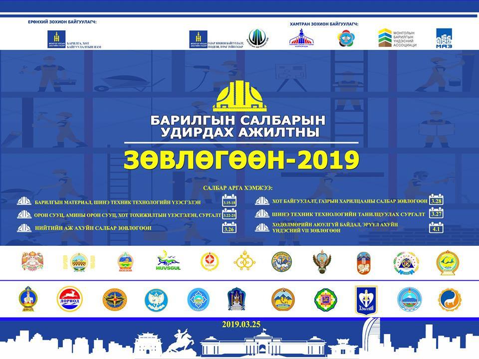 “Барилгын салбарын удирдах ажилтны зөвлөгөөн-2019