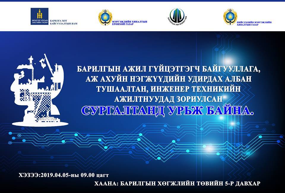 Барилгын салбарын инженер техникийн ажилтнуудад зориулсан сургалтанд урьж байна
